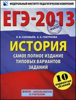 ЕГЭ-2013. История. Самое полное издание типовых вариантов заданий