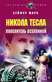 Никола Тесла: Повелитель вселенной