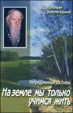 На земле мы только учимся жить. Непридуманные рассказы