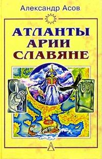 Атланты, арии, славяне: История и вера