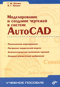 Моделирование и создание чертежей в системе AutoCAD