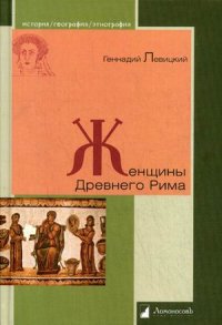Женщины Древнего Рима