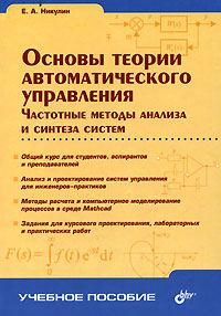 Основы теории автоматического управления. Частотные методы анализа и синтеза систем