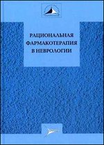 Рациональная фармакотерапия в неврологии. Руководство для практикующих врачей