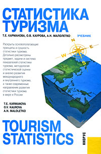 Статистика туризма / Tourism Statistics: Учебник для вузов