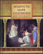 Мудрость царя Соломона