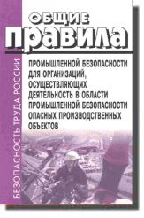 Общие правила промышленной безопасности для организаций, осуществляющих деятельность в области промышленной безопасности опасных производственных объектов