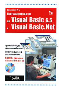 Программирование на Visual Basic 6.5 и Visual Basic.Net