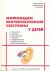 Инфекции мочеполовой системы у детей: Учебное пособие для врачей