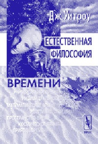 Естественная философия времени.