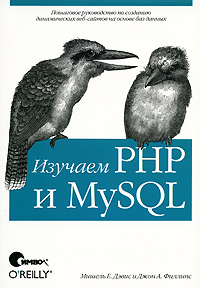 Изучаем PHP и MySQL - 2-е издание