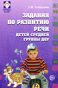 Задания по развитию речи детей средней группы ДОУ