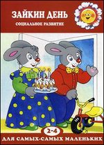Зайкин день. Социальное развитие для детей 2-4 лет