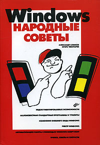 Windows. Народные советы