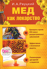 Мед как лекарство