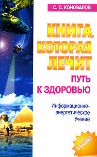 Книга, которая лечит. Путь к здоровью. Информационно-энергетическое Учение