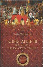 Александр III - богатырь на русском троне