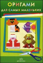Оригами для самых маленьких