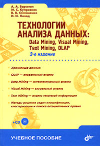 Технологии анализа данных: Data Mining, Visual Mining, Text Mining, OLAP - 2-е издание