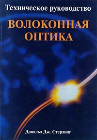 Волоконная оптика. Техническое руководство