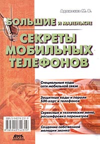 Большие и маленькие секреты мобильных телефонов