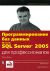 ���������������� ��� ������ Microsoft SQL Server 2005 ��� ��������������