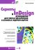 Скрипты в InDesign. Руководство для умных дизайнеров и ленивых верстальщиков