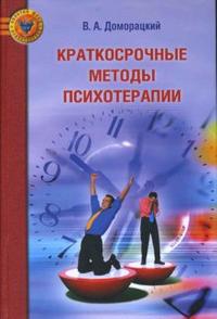 Краткосрочные методы психотерапии