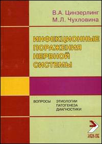 Инфекционные поражения нервной системы: вопросы этиологии, патогенеза и диагностики. Руководство для врачей многопрофильных стационаров