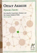 Опыт Акаши
