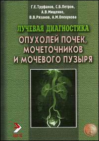 Лучевая диагностика опухолей почек, мочеточников и мочевого пузыря
