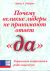 Почему великие лидеры не принимают ответ