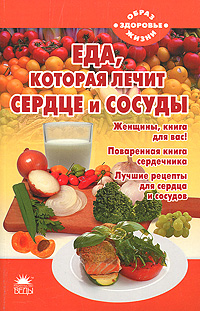 Еда, которая лечит сердце и сосуды