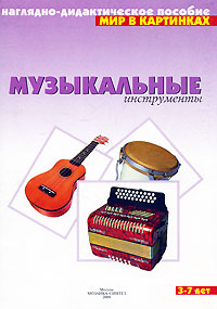 Музыкальные инструменты: Наглядно-дидактическое пособие: Для детей 3-7 лет