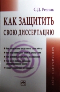 Как защитить свою диссертацию: Практическое пособие - 3-е издание