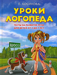 Уроки логопеда: Тесты на развитие речи для детей от 2 до 7 лет