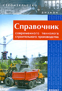 Справочник современного технолога строительного производства - 2-е издание