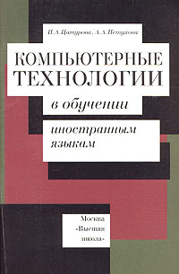 Компьютерные технологии в обучении иностранным языкам