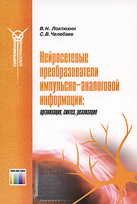 Нейросетевые преобразователи импульсно-аналоговой информации: организация, синтез, реализация