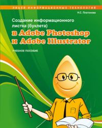 Создание информационного листка (буклета) в Adobe Photoshop и Adobe Illustrator.