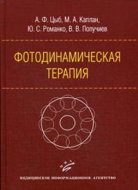Фотодинамическая терапия
