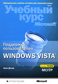 Поддержка пользователей Windows Vista