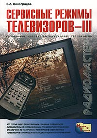 Сервисные режимы телевизоров – III. Справочное пособие по регулировке телевизоров