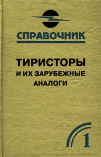 Тиристоры и их зарубежные аналоги Справочник Том 1