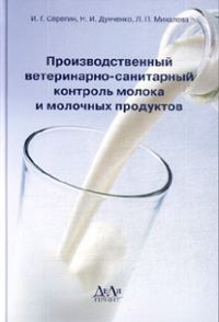 Производственный ветеринарно-санитарный контроль молока и молочных продуктов: Учебное пособие для вузов