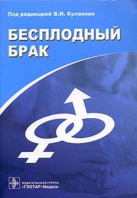 Бесплодный брак. Современные подходы к диагностике и лечению