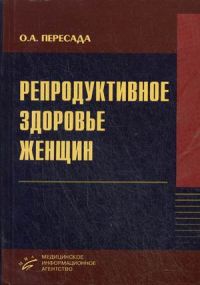 Репродуктивное здоровье женщин. Руководство для врачей
