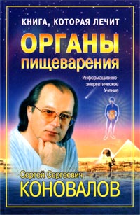 Книга, которая лечит. Органы пищеварения