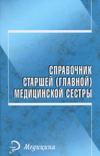Справочник старшей (главной) медицинской сестры - 10-е издание