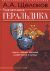 Увлекательная геральдика. Факты, легенды, открытия в мире гербов и наград